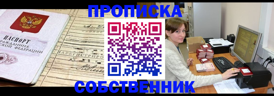 временная регистрация собственник в Гусиноозёрске